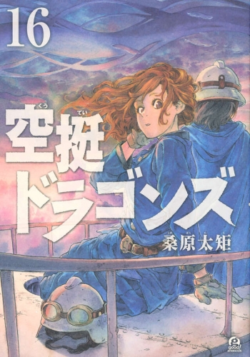 Drifting Dragons (空挺ドラゴンズ, Kūtei Doragonzu) # 16