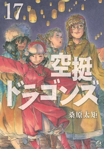 Drifting Dragons (空挺ドラゴンズ, Kūtei Doragonzu) # 17