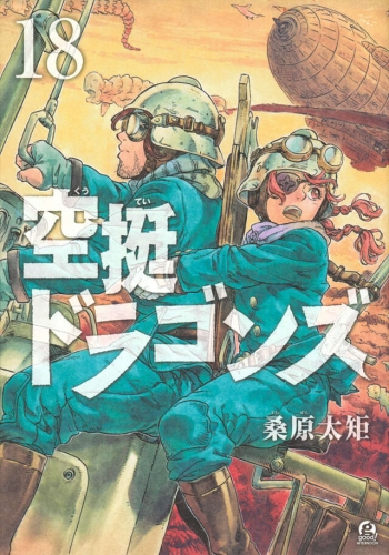 Drifting Dragons (空挺ドラゴンズ, Kūtei Doragonzu) # 18