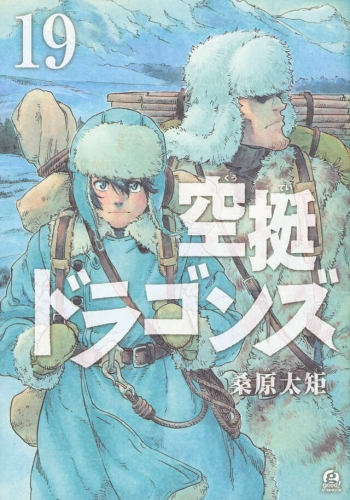 Drifting Dragons (空挺ドラゴンズ, Kūtei Doragonzu) # 19