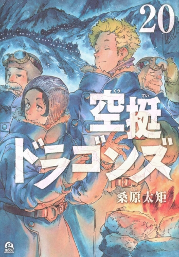 Drifting Dragons (空挺ドラゴンズ, Kūtei Doragonzu) # 20