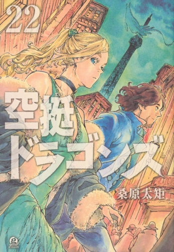Drifting Dragons (空挺ドラゴンズ, Kūtei Doragonzu) # 22