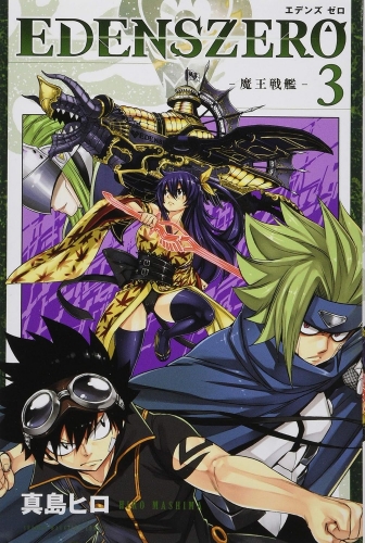 Edens Zero (エデンズゼロ, Edenzu Zero) # 3
