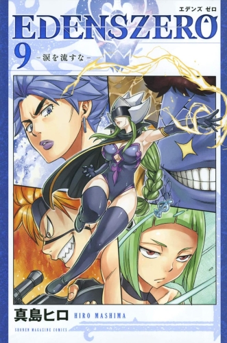 Edens Zero (エデンズゼロ, Edenzu Zero) # 9