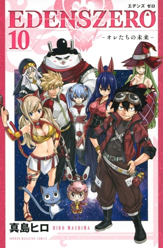 Edens Zero (エデンズゼロ, Edenzu Zero) # 10