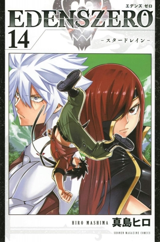 Edens Zero (エデンズゼロ, Edenzu Zero) # 14
