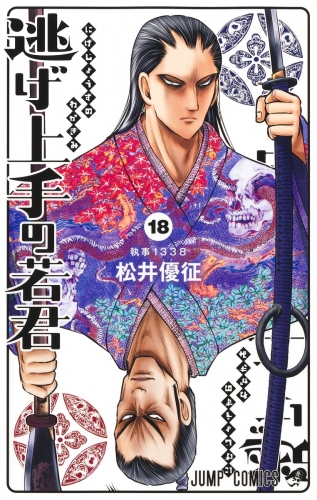 The Elusive Samurai (逃げ上手の若君) # 18
