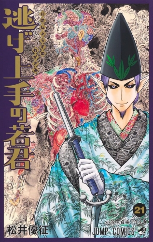 The Elusive Samurai (逃げ上手の若君) # 21