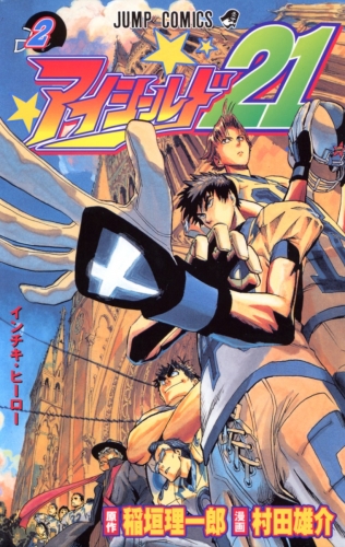 Eyeshield 21 (アイシールド21, Aishīrudo nijūichi) # 2