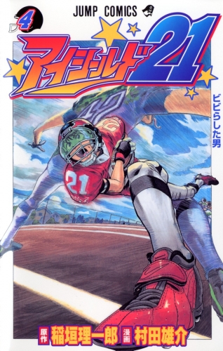 Eyeshield 21 (アイシールド21, Aishīrudo nijūichi) # 4