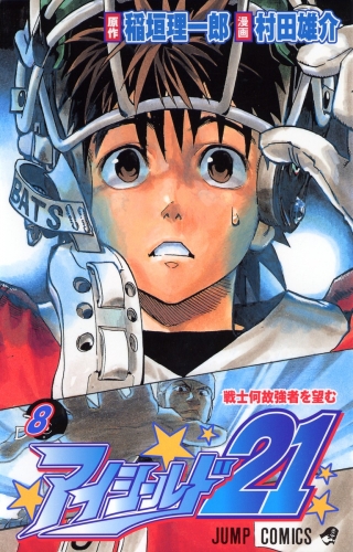 Eyeshield 21 (アイシールド21, Aishīrudo nijūichi) # 8