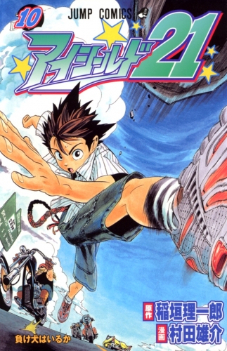 Eyeshield 21 (アイシールド21, Aishīrudo nijūichi) # 10