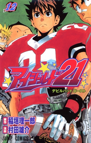 Eyeshield 21 (アイシールド21, Aishīrudo nijūichi) # 12