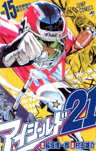 Eyeshield 21 (アイシールド21, Aishīrudo nijūichi) # 15