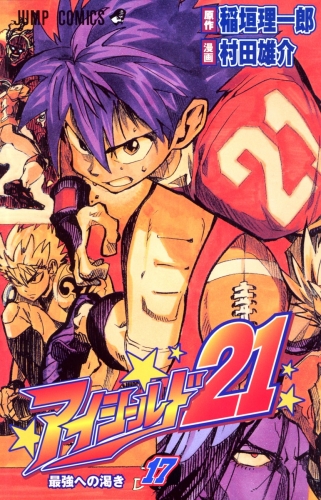 Eyeshield 21 (アイシールド21, Aishīrudo nijūichi) # 17