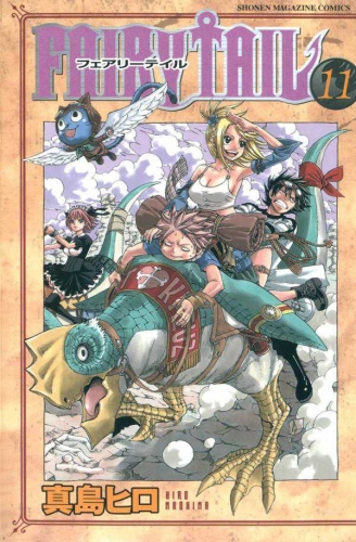 Fairy Tail (フェアリーテイル Fearī Teiru) # 11