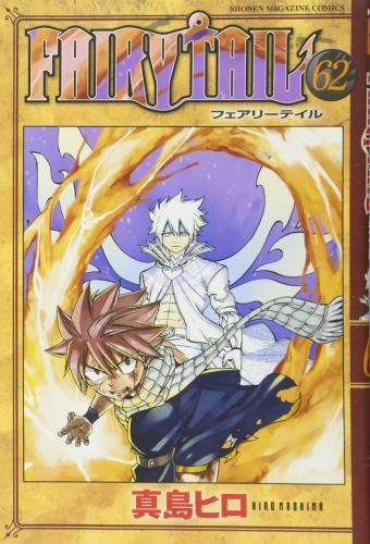 Fairy Tail (フェアリーテイル Fearī Teiru) # 62