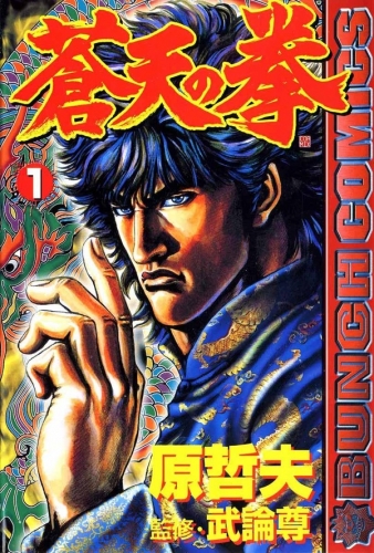 Fist of the Blue Sky (蒼天の拳 Sōten no Ken) # 1