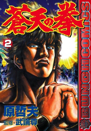 Fist of the Blue Sky (蒼天の拳 Sōten no Ken) # 2