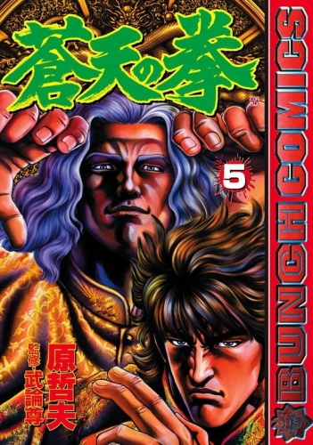 Fist of the Blue Sky (蒼天の拳 Sōten no Ken) # 5