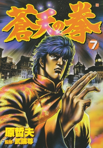 Fist of the Blue Sky (蒼天の拳 Sōten no Ken) # 7