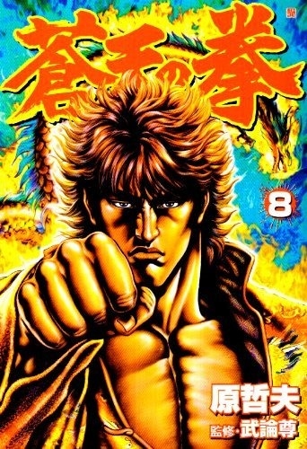 Fist of the Blue Sky (蒼天の拳 Sōten no Ken) # 8