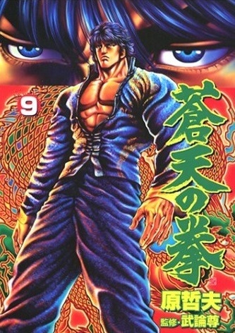 Fist of the Blue Sky (蒼天の拳 Sōten no Ken) # 9