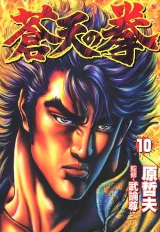 Fist of the Blue Sky (蒼天の拳 Sōten no Ken) # 10