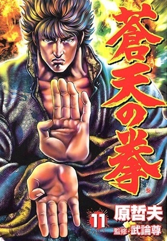 Fist of the Blue Sky (蒼天の拳 Sōten no Ken) # 11