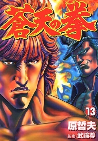 Fist of the Blue Sky (蒼天の拳 Sōten no Ken) # 13