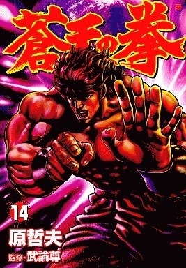 Fist of the Blue Sky (蒼天の拳 Sōten no Ken) # 14