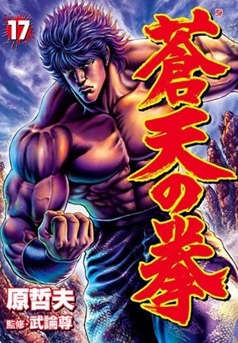 Fist of the Blue Sky (蒼天の拳 Sōten no Ken) # 17