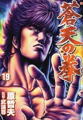 Fist of the Blue Sky (蒼天の拳 Sōten no Ken) # 19