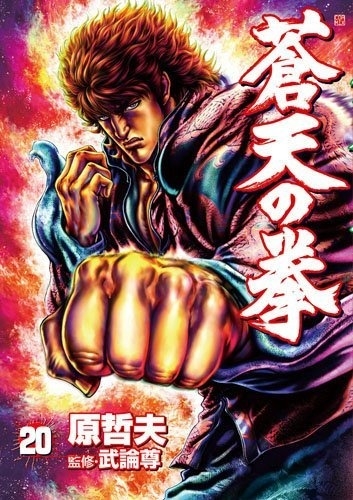 Fist of the Blue Sky (蒼天の拳 Sōten no Ken) # 20