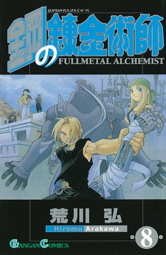 Fullmetal Alchemist (鋼の錬金術師 Hagane no renkinjutsushi)  # 8