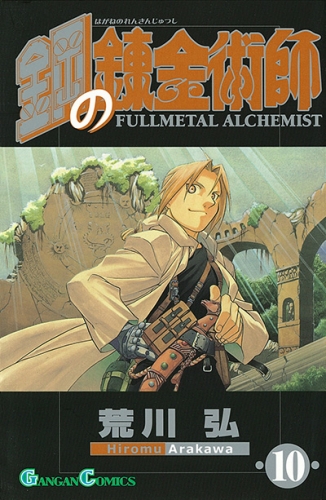 Fullmetal Alchemist (鋼の錬金術師 Hagane no renkinjutsushi)  # 10