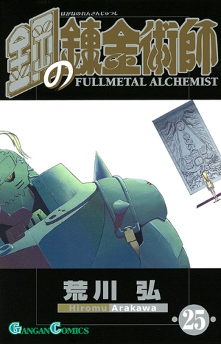 Fullmetal Alchemist (鋼の錬金術師 Hagane no renkinjutsushi)  # 25
