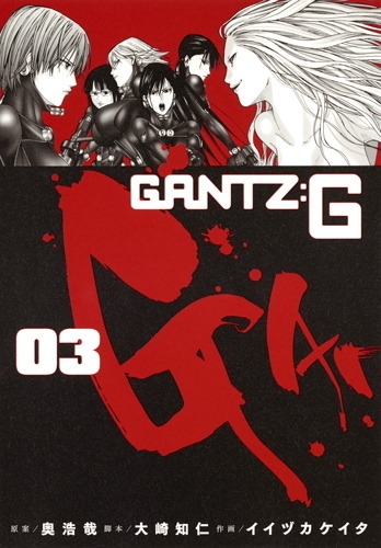 Gantz: G (ガンツ ジー) # 3