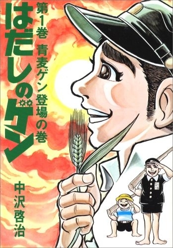 Gen of Hiroshima (はだしのゲン Hadashi no Gen) # 1