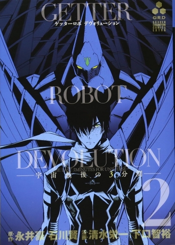 Getter Robo Devolution: The Last 3 Minutes of the Universe (ゲッターロボ DEVOLUTION ~宇宙最後の３分間 Uchuu Saigo no 3-bunkan) # 2