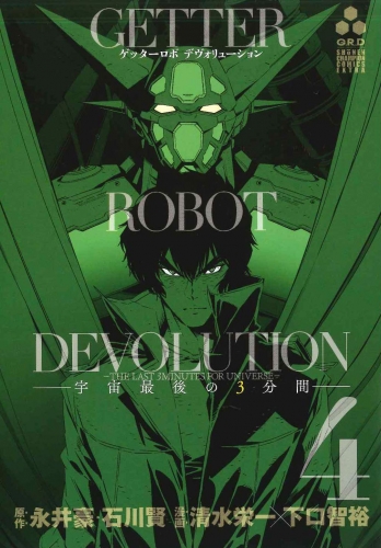 Getter Robo Devolution: The Last 3 Minutes of the Universe (ゲッターロボ DEVOLUTION ~宇宙最後の３分間 Uchuu Saigo no 3-bunkan) # 4