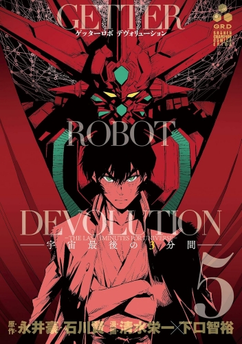 Getter Robo Devolution: The Last 3 Minutes of the Universe (ゲッターロボ DEVOLUTION ~宇宙最後の３分間 Uchuu Saigo no 3-bunkan) # 5