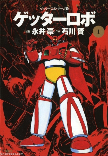 Getter Robot Saga (ゲッターロボ・サーガ)  # 1