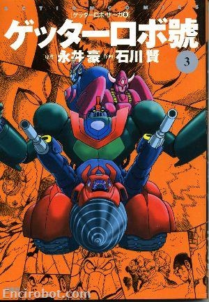 Getter Robot Saga (ゲッターロボ・サーガ)  # 8