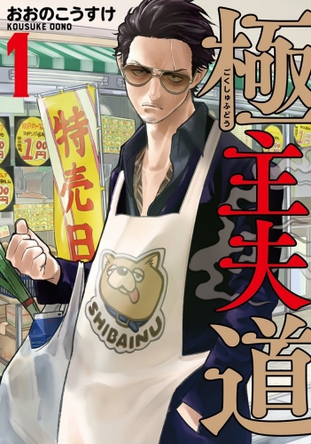 Gokushufudou: The Way of the House Husband (極主夫道 Gokushufudō) # 1