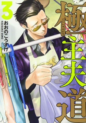 Gokushufudou: The Way of the House Husband (極主夫道 Gokushufudō) # 3