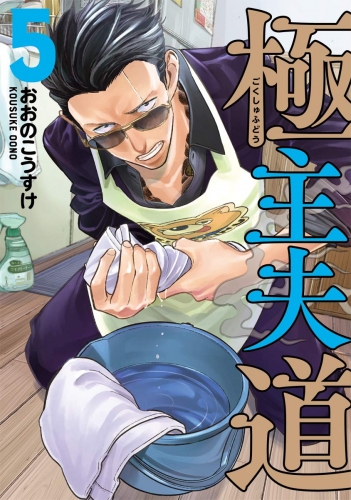 Gokushufudou: The Way of the House Husband (極主夫道 Gokushufudō) # 5