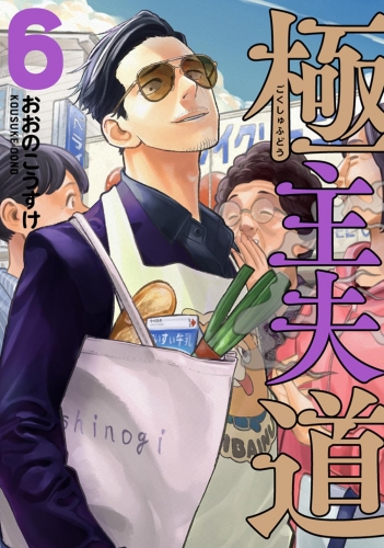 Gokushufudou: The Way of the House Husband (極主夫道 Gokushufudō) # 6