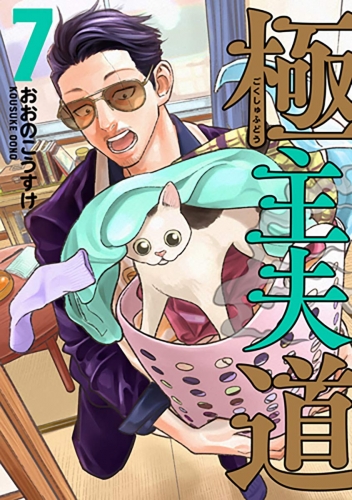 Gokushufudou: The Way of the House Husband (極主夫道 Gokushufudō) # 7