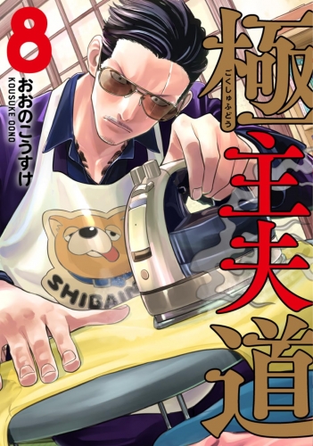 Gokushufudou: The Way of the House Husband (極主夫道 Gokushufudō) # 8